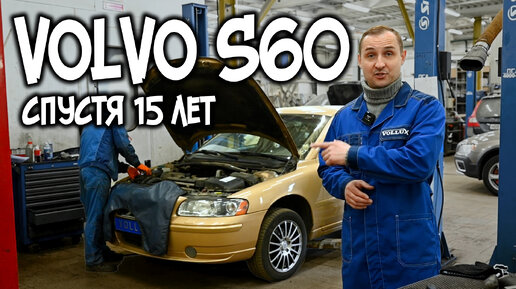 VOLVO S60 15 лет спустя | АвтоТехЦентр VOLLUX