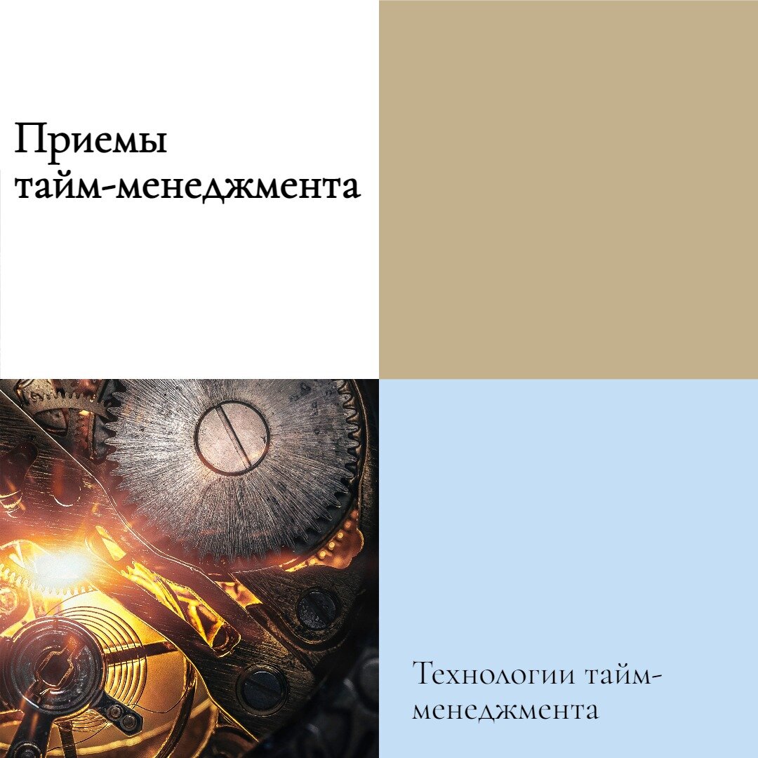 Рабочие приемы тайм менеджмента