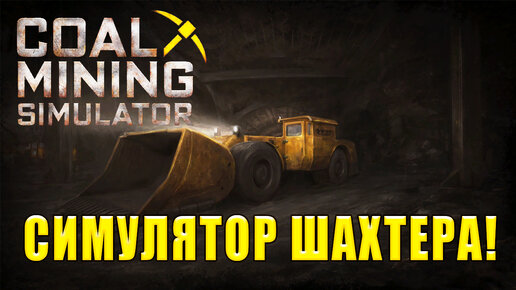 СИМУЛЯТОР ШАХТЕРА! Coal Mining Simulator - ОБЗОР/ПРОХОЖДЕНИЕ!🔥