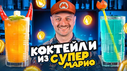 Коктейли из СУПЕР МАРИО @EdimTv