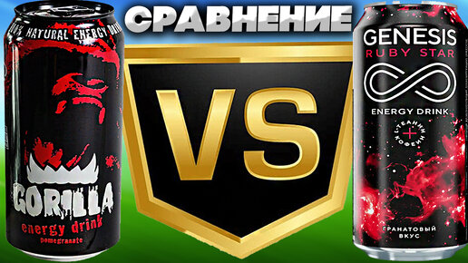 ГРАНАТОВЫЙ GORILLA VS ГРАНАТОВЫЙ GENESIS RUBY STAR | СРАВНЕНИЕ ДВУХ ЭНЕРГЕТИКОВ