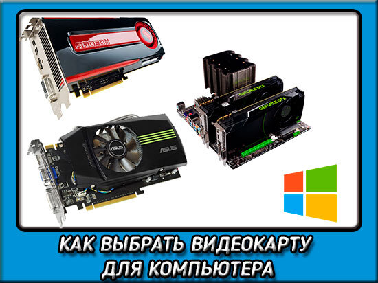 Как выбрать видеокарту для компьютера.