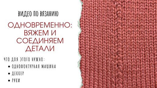 Одновременно и вяжем и соединяем детали на вязальной машине. Удобно для оверсайз.