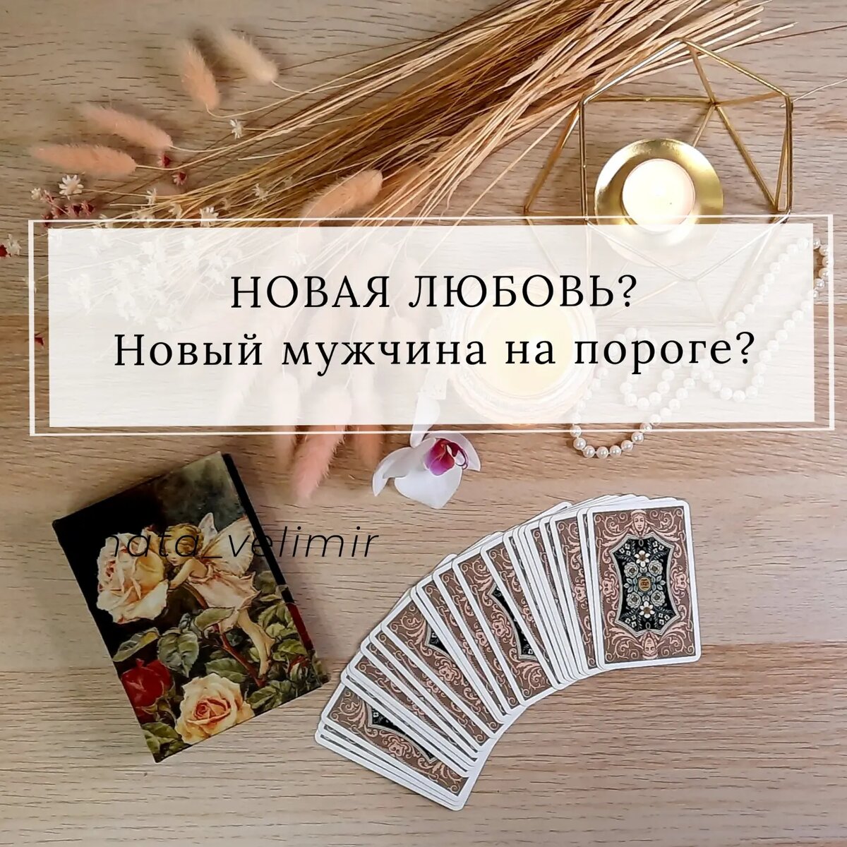 НОВАЯ ЛЮБОВЬ? НОВЫЙ МУЖЧИНА на пороге. Расклад Таро | ЗНАКИ ТАРО | Дзен