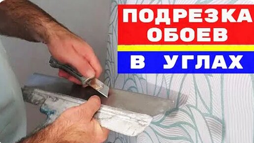 Я навсегда забыл о трудностях при поклейке обоев. Покажу, как легко и ...