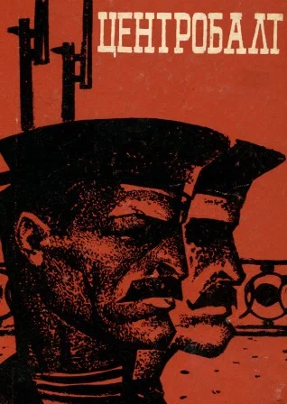 1917, 28 апреля (11 мая) - образован Центральный комитет Балтийского флота (Центробалт) — высший выборный революционный орган флота