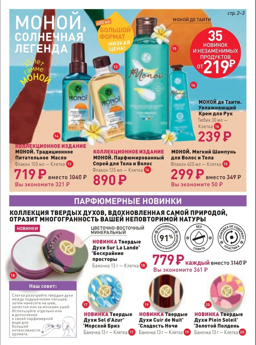 КАТАЛОГ ИВ РОШЕ МАЙ 2023 | FAIRY | Дзен