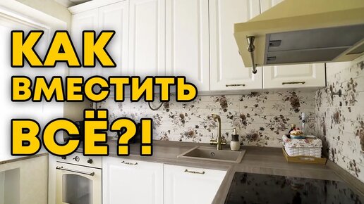 Что с ней СТАЛО за 5 ЛЕТ? / Обзор маленькой кухни 6 кв метров в стиле «Неоклассика»