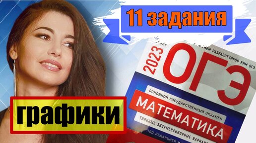 графики огэ по математике 2023 / маттайм