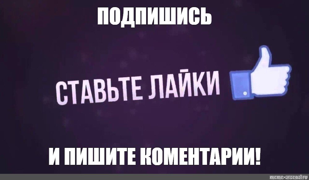 Лайки писать. Ставьте лайки. Ставьте лайки пишите комментарии. Подписывайтесь на канал и ставьте лайки. Поддержите лайком и подпиской.