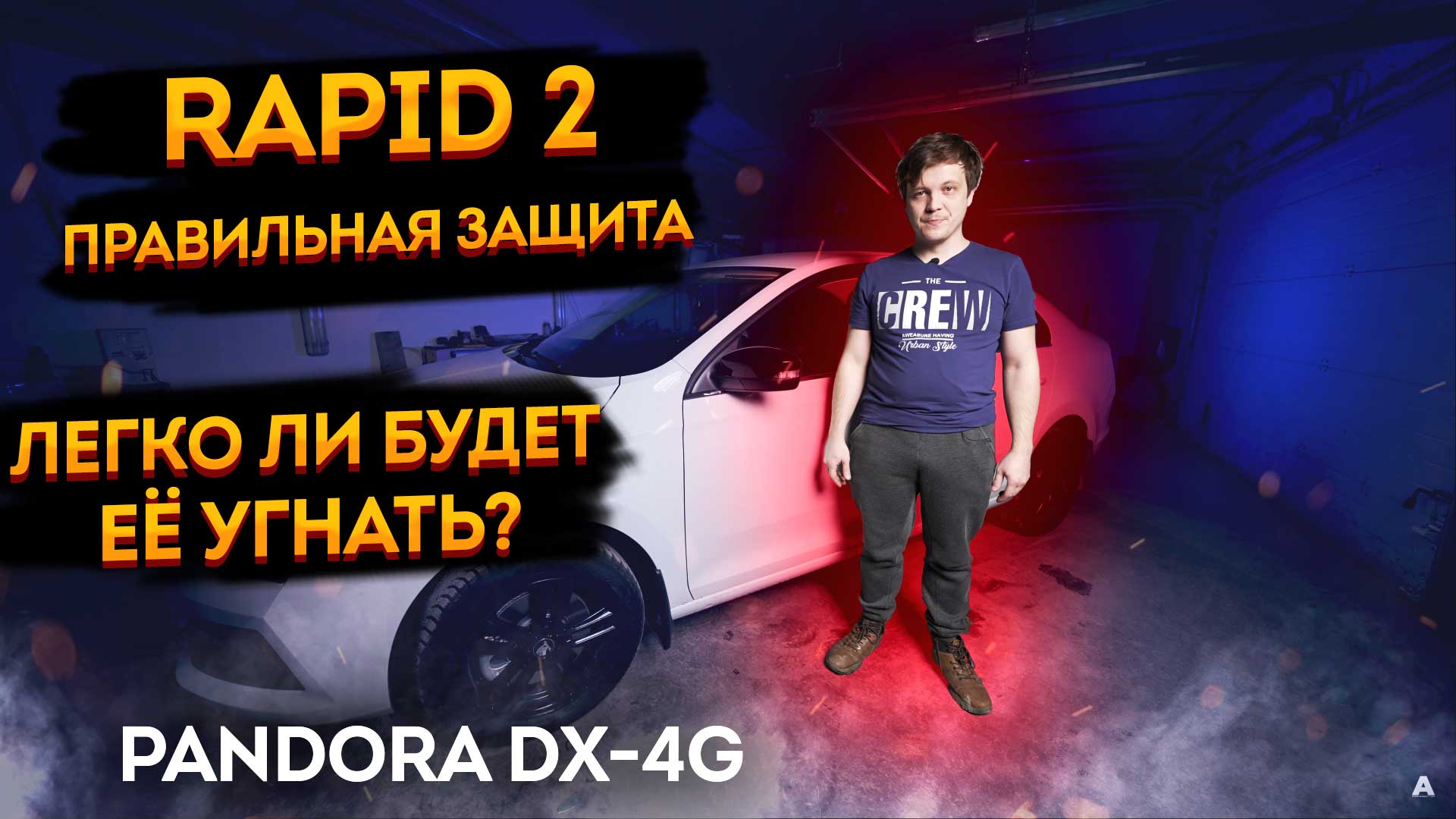 👍Правильная➡️защита от угона новой Skoda Rapid 2022🔥 охранный комплекс на  шкода рапид🤟