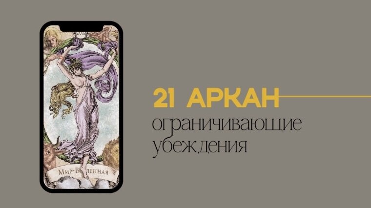 21 аркан пары