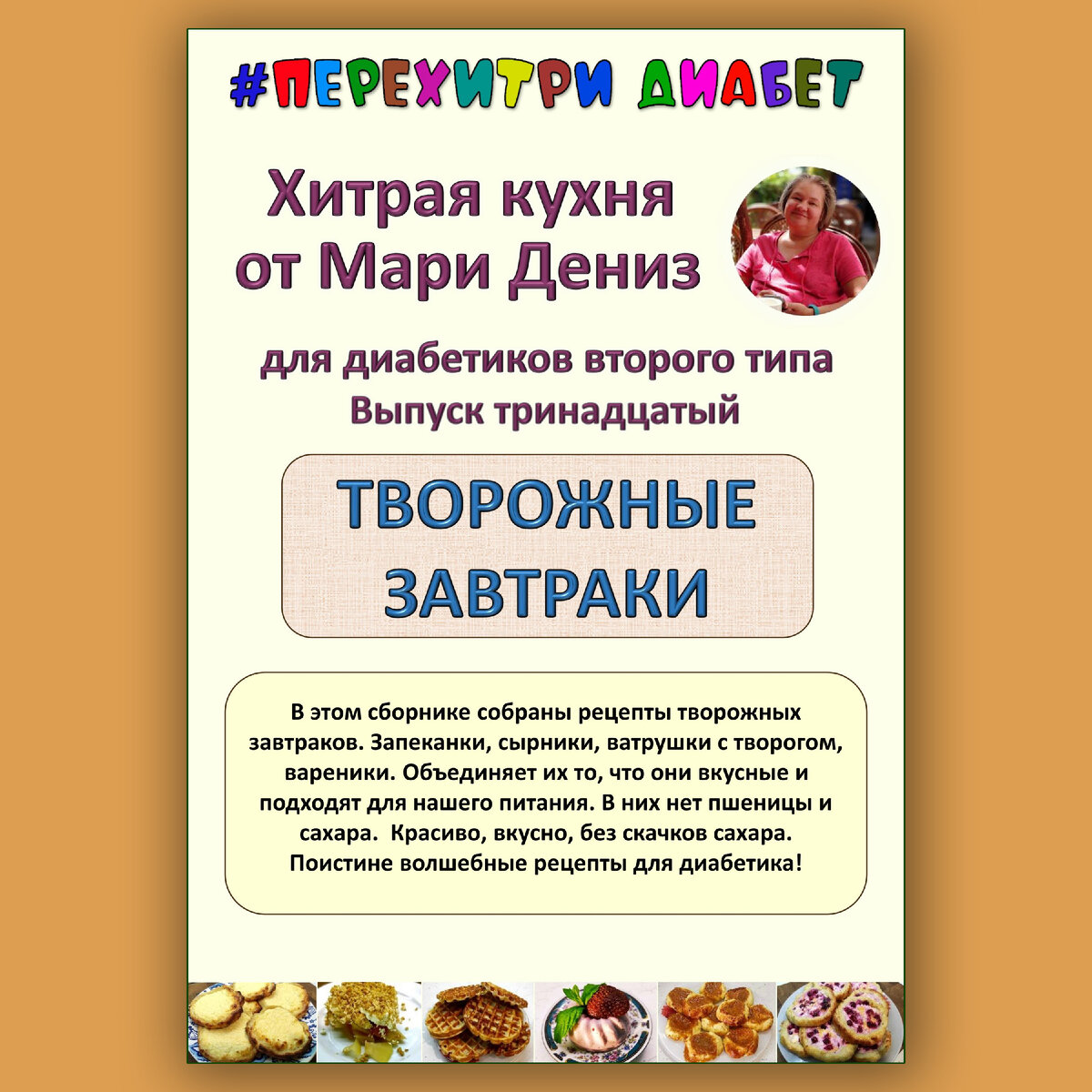 Перехитри диабет рецепт хлеба