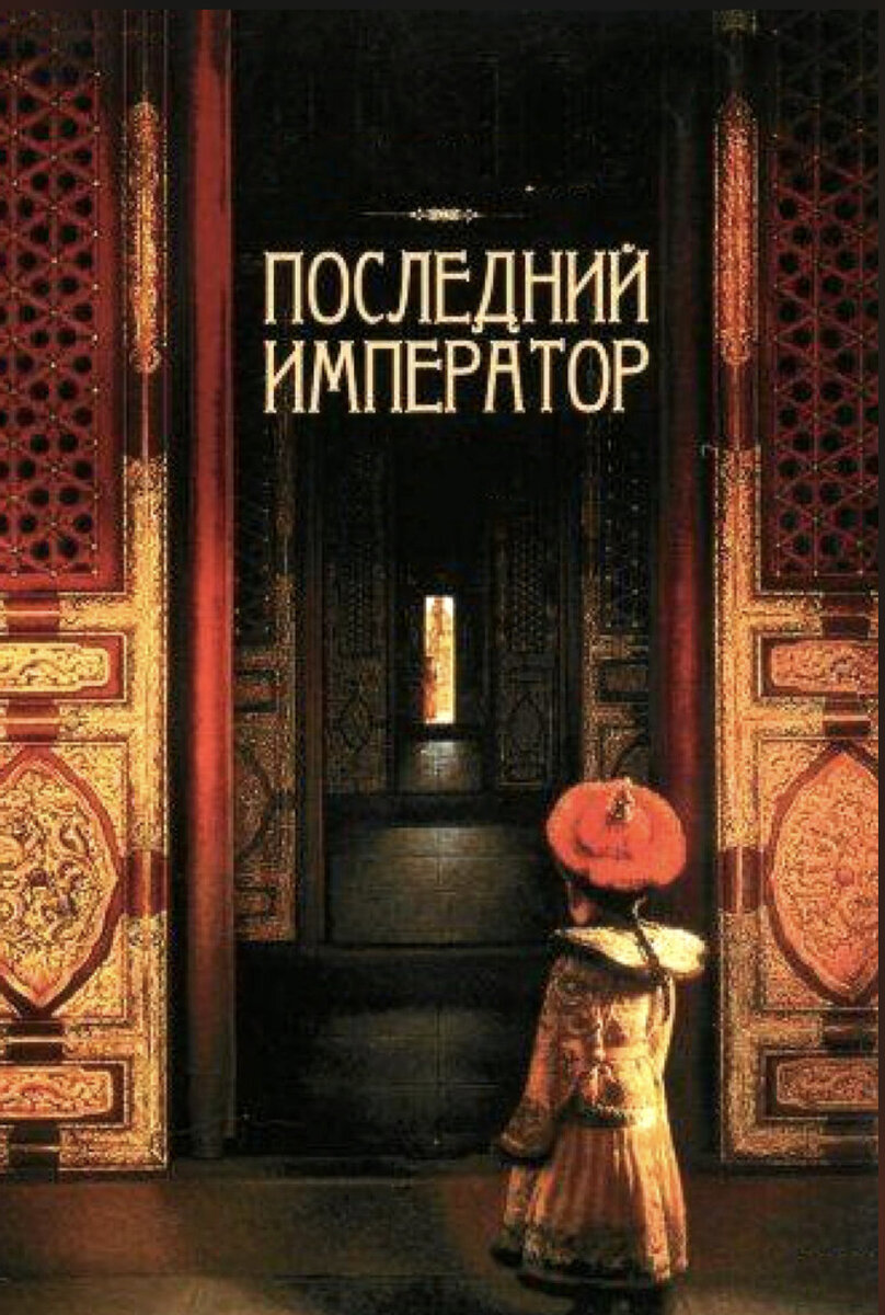 Постер к фильму «Последний император» 