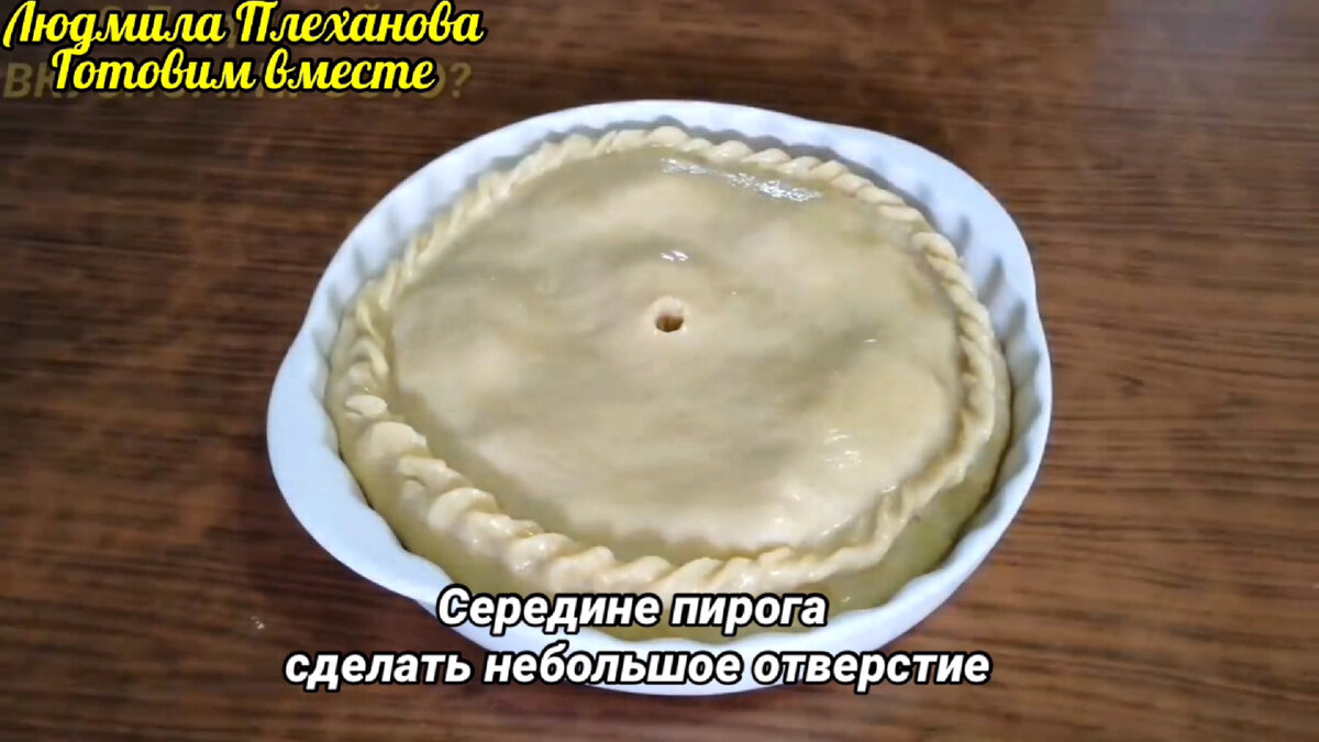 Этот пирог можно подать на ужин, обед и даже на праздничный стол. Поверьте,  ваша семья по достоинству оценит это блюдо. Курник | Людмила Плеханова  Готовим вместе. Еда | Дзен