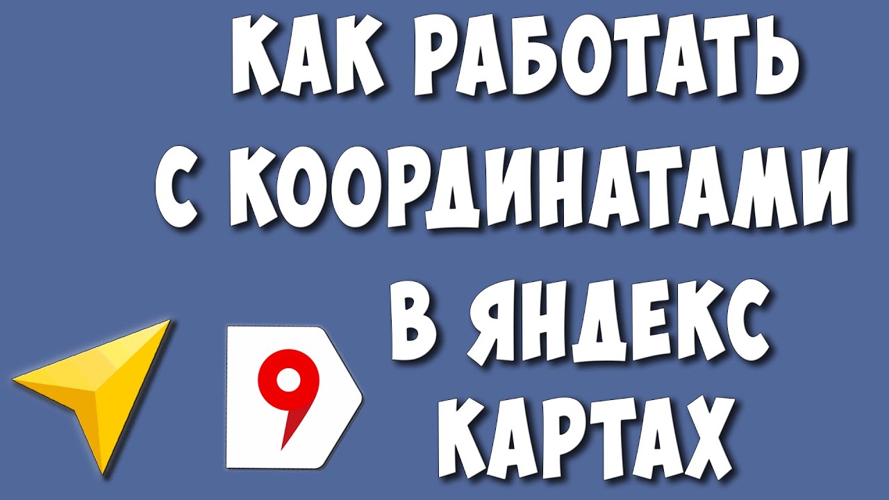 Как Работать с Координатами в Яндекс Картах / Найти по Координатам Место /  Как Узнать Координаты