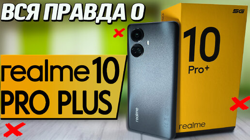 Чистый кайф. Realme 10 Pro+. Полный обзор смартфона со всеми тестами. ШИМ, автономность, производительность, экран, игровые тесты, зарядка