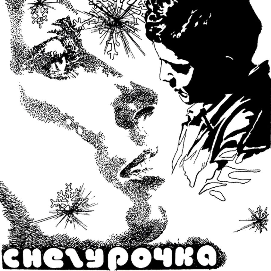 Рисунок Киры Сошинской к рассказу её супруга Кира Булычева "Снегурочка" из авторского сборника Булычева "Люди как люди" (М.: Молодая гвардия, 1975 г. Серия: Библиотека советской фантастики).