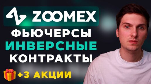 Инверсные Контракты! Фьючерсы на Zoomex Для Начинающих (+3 бонуса для подписчиков)