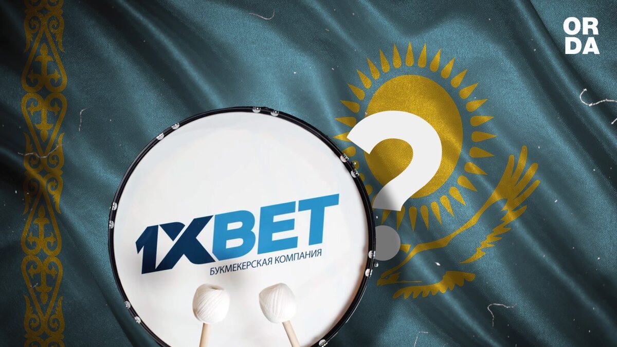 1xBet: по ком стучит барабан? | ORDA | Дзен