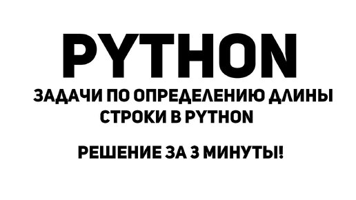 Задачи по определению длины строки в Python. Решение за 3 минуты!