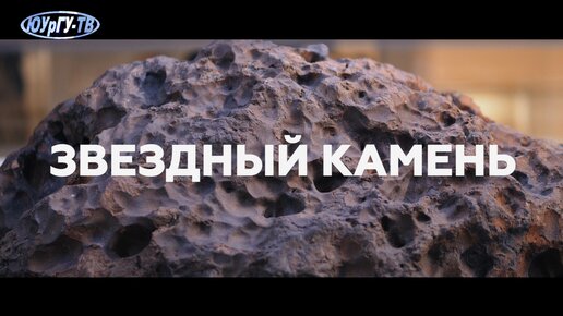 «Звёздный камень». Научно-популярный фильм к 10-летию Челябинского метеорита.