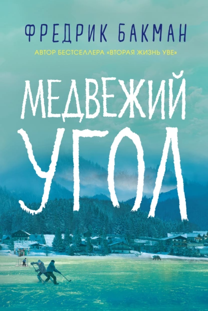 "Медвежий угол". Автор: Фредрик Бакман
