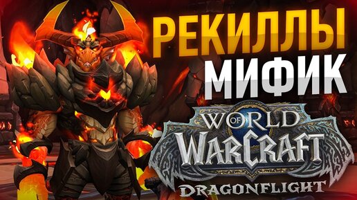 ЧИСТИМ МИФИК НА ФДК WOW DRAGONFLIGHT