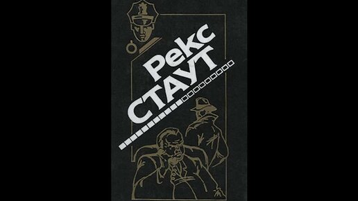 Рекс Стаут острие копья. Рекс Стаут "игра в Пятнашки". Стаут не позднее полуночи аудиокнига.