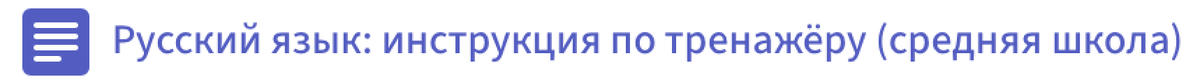 Пример материалов для русского языка