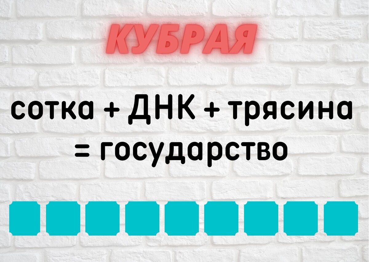 Количество клеточек равняется количеству букв в ответе.