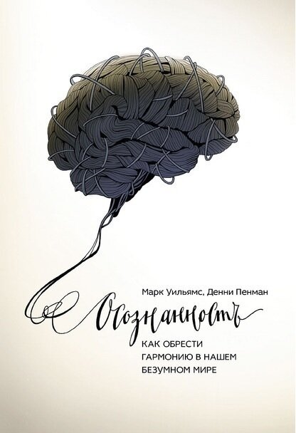 Книга - Осознанность