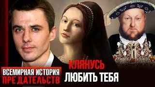 Клянусь тебя любить. Всемирная история предательства. Центральное телевидение