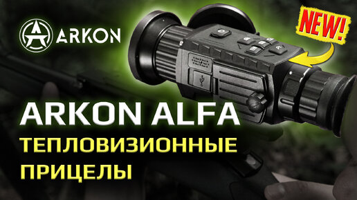 Тепловизионные прицелы Arkon ALFA. Горячая новинка!