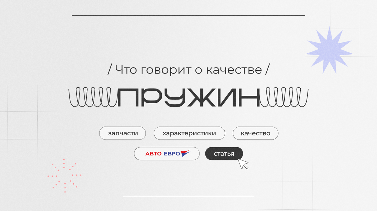 Что говорит о качестве пружин подвески | АВТО-ЕВРО | Дзен