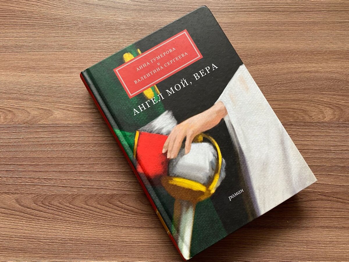 Книга "Ангел мой, Вера"