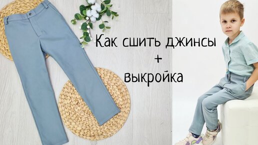 Как сшить детские джинсы +выкройка