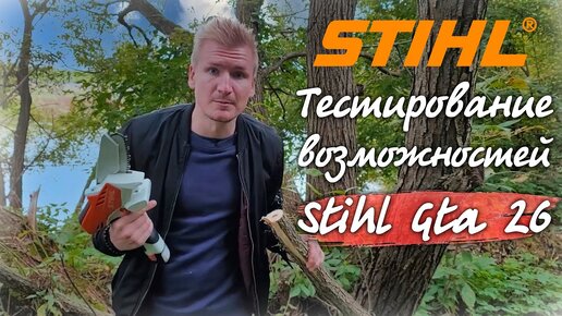 Возможности самой маленькой ПИЛЫ STIHL GTA 26, обзор и мои впечатления в работе!!!