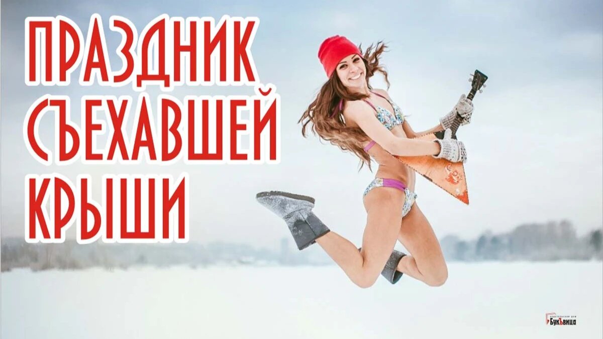 Праздник съехавшей крыши. Иллюстрация: «Курьер.Среда»