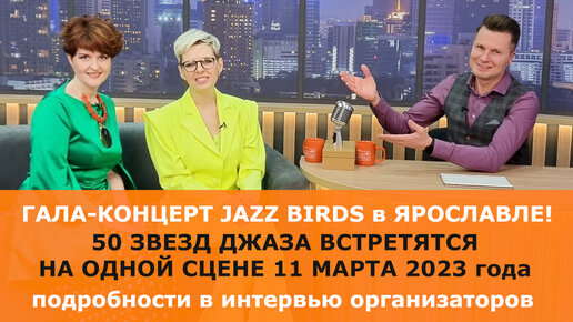 Гала-концерт JAZZ BIRDS в Ярославле! 50 звезд джаза на одной сцене. Подробности у организаторов события.