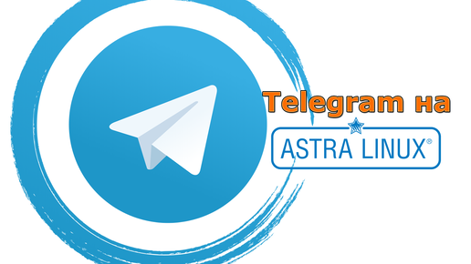 Установка Telegram на Astra Linux