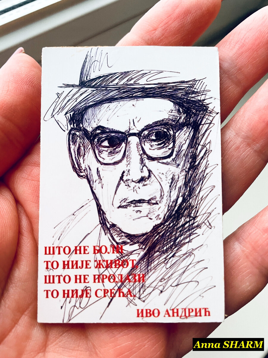 Иво Андрич (фото автора)