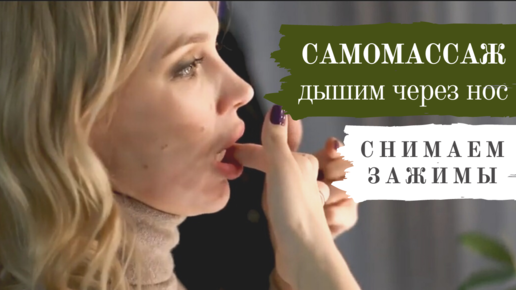 ДЫХАНИЕ ЧЕРЕЗ НОС. САМОМАССАЖ И ЗАЖИМЫ. ТЕХНИКА РЕЧИ. УРОК 4