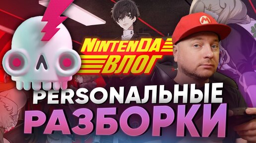 Персональные разборки: какая Persona лучшая? Ответ держат @denismajor @igrologiya | NintenDA влог