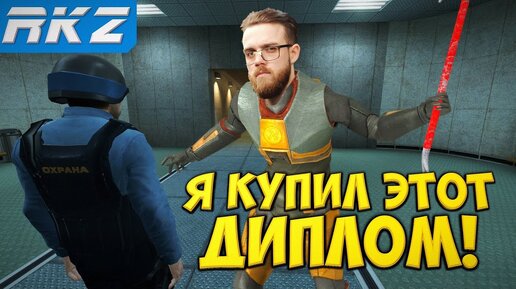 Я купил этот диплом! | Half-Life