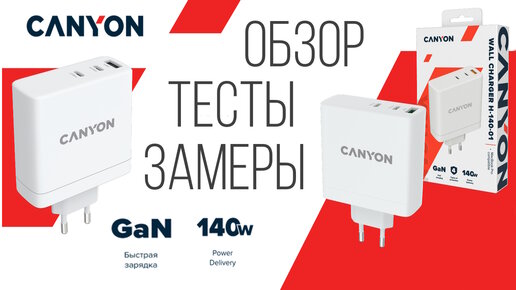 140W Зарядное устройство GaN с функцией быстрой зарядки Canyon H-140-01 (CND-CHA140W01)