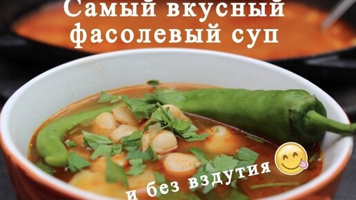 Самый вкусный фасолевый суп и без вздутия. Обалденный суп из Фасоли!!!!