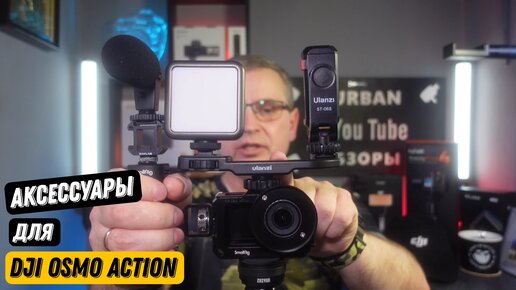 Аксессуары для экшн камер, в моём случае это DJI OSMO ACTION