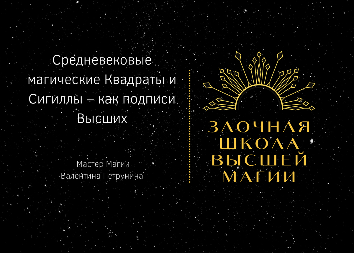 Средневековые магические Квадраты и Сигиллы – как подписи Высших. |  Валентина Петрунина | Дзен