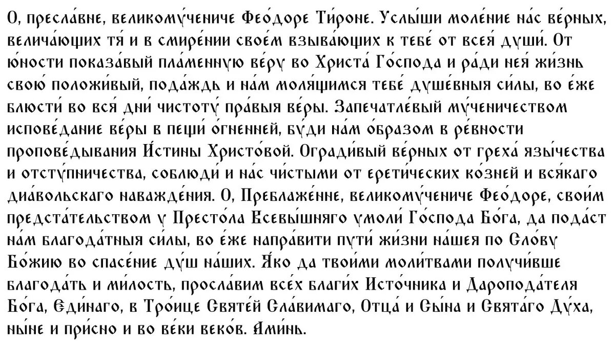 Молитва великомученику Феодору Тирону